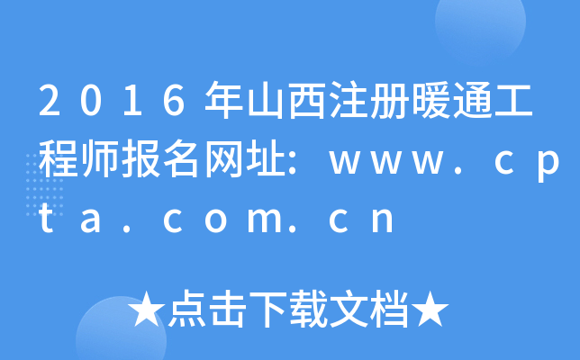 2016年山西注册暖通工程师报名网址:www.cpta.com.cn