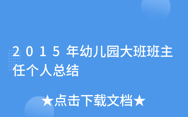 2015年幼儿园大班班主任个人总结