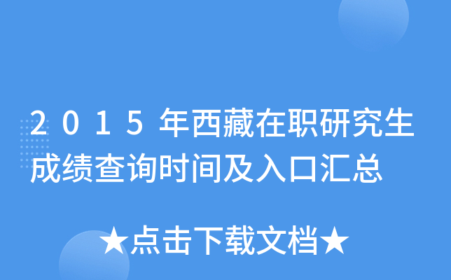 2015年西藏在职研究生成绩查询时间及入口汇总