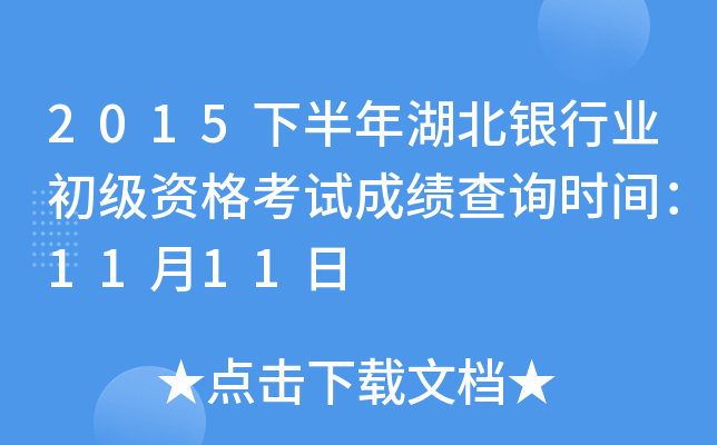 2015下半年湖北银行业初级资格考试成绩查询时间：11月11日