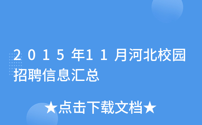2015年11月河北校园招聘信息汇总