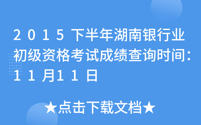 2015下半年湖南银行业初级资格考试成绩查询时间：11月11日
