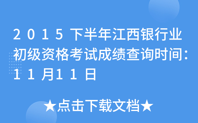 2015下半年江西银行业初级资格考试成绩查询时间：11月11日