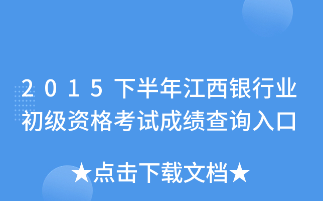 2015下半年江西银行业初级资格考试成绩查询入口