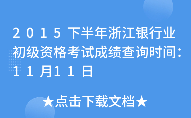 2015下半年浙江银行业初级资格考试成绩查询时间：11月11日