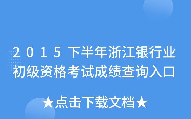 2015下半年浙江银行业初级资格考试成绩查询入口