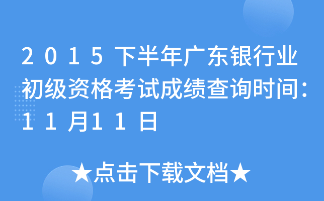2015下半年广东银行业初级资格考试成绩查询时间：11月11日
