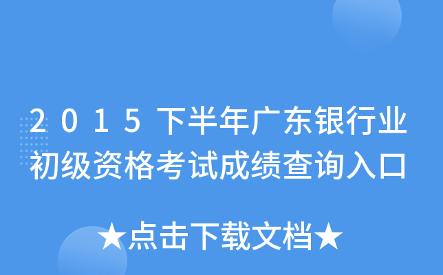 2015下半年广东银行业初级资格考试成绩查询入口