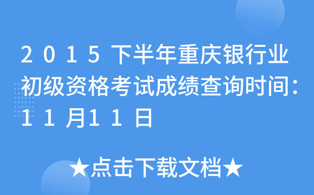 2015下半年重庆银行业初级资格考试成绩查询时间：11月11日