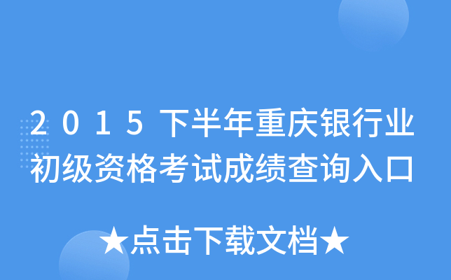 2015下半年重庆银行业初级资格考试成绩查询入口