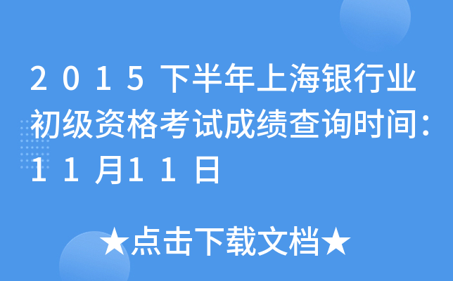 2015下半年上海银行业初级资格考试成绩查询时间：11月11日