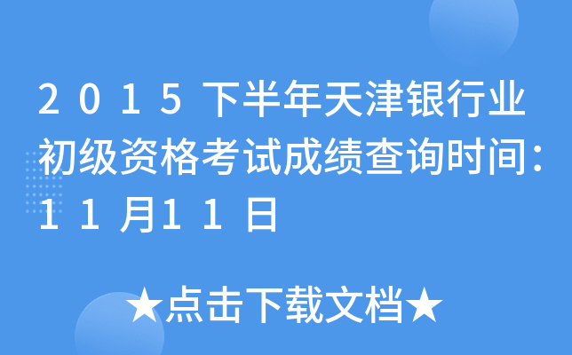 2015下半年天津银行业初级资格考试成绩查询时间：11月11日