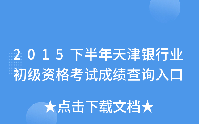 2015下半年天津银行业初级资格考试成绩查询入口