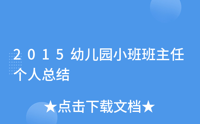 2015幼儿园小班班主任个人总结