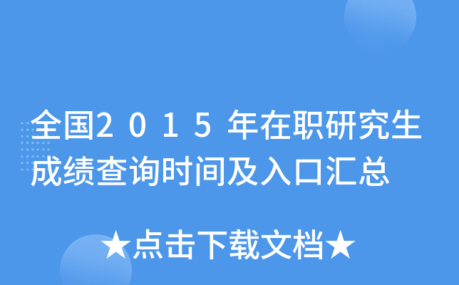 全国2015年在职研究生成绩查询时间及入口汇总