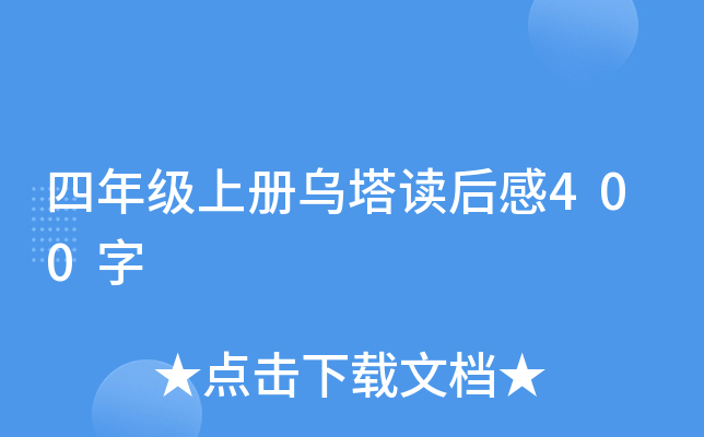 四年级上册乌塔读后感400字
