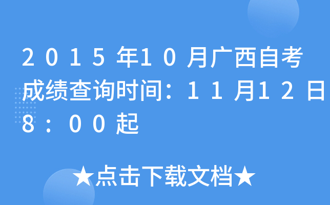 2015年10月广西自考成绩查询时间：11月12日8:00起