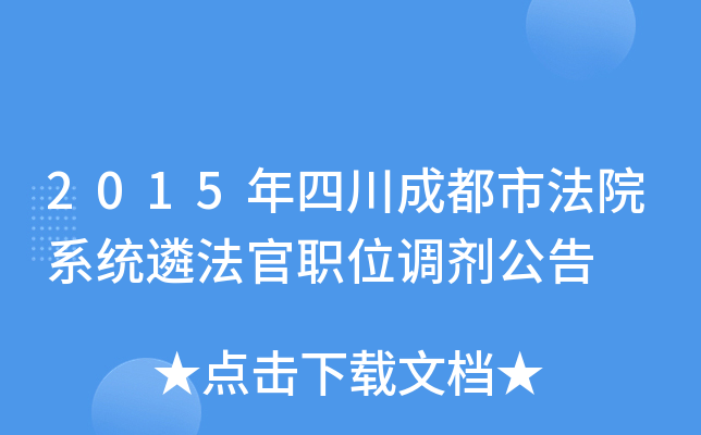 2015年四川成都市法院系统遴法官职位调剂公告