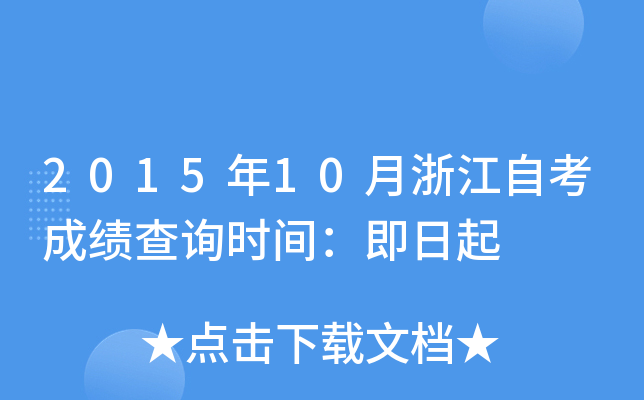 2015年10月浙江自考成绩查询时间：即日起