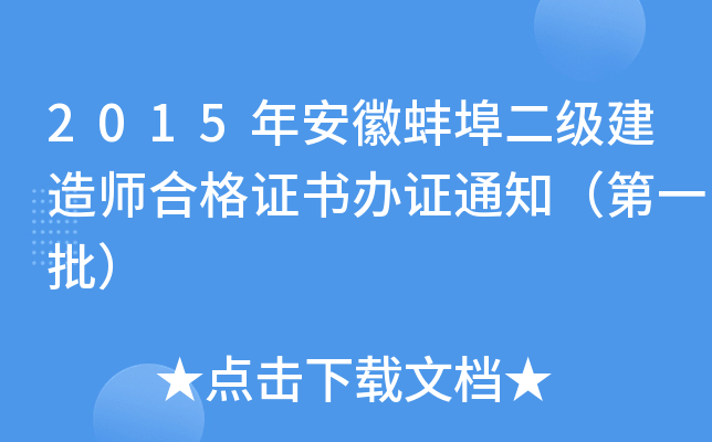 2015年安徽蚌埠二级建造师合格证书办证通知（第一批）