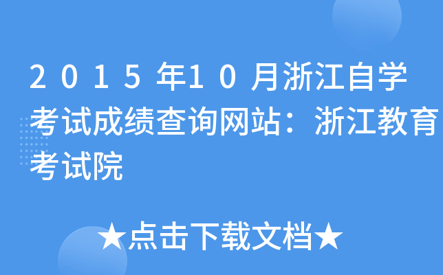 2015年10月浙江自开云kaiyun(中国)考试成绩查询网站：浙江教育考试院