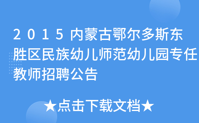2015内蒙古鄂尔多斯东胜区民族幼儿师范幼儿园专任教师招聘公告