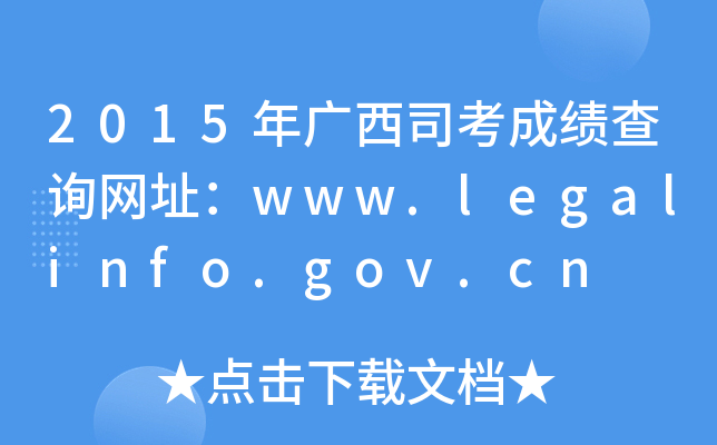 2015年广西司考成绩查询网址：www.legalinfo.gov.cn