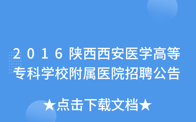2016陕西西安医开云kaiyun(中国)高等专科开云kaiyun(中国)校附属医院招聘公告