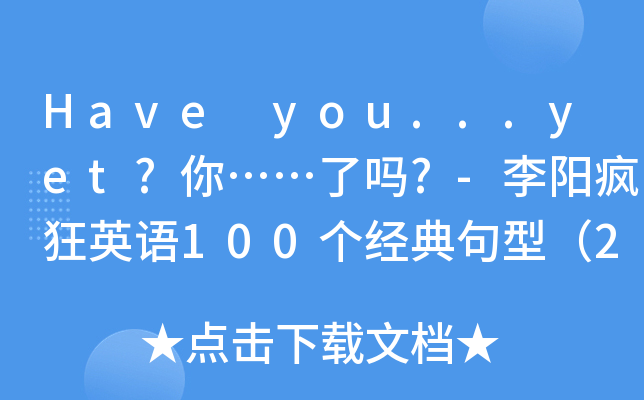 Have you...yet?㡭ˆ?-(yng)ӢZ(y)100(g)(jng)ͣ22