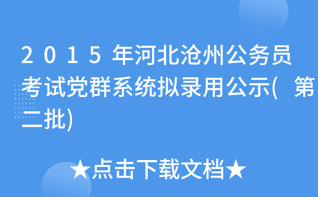 2015年河北沧州公务员考试党群系统拟录用公示(第二批)
