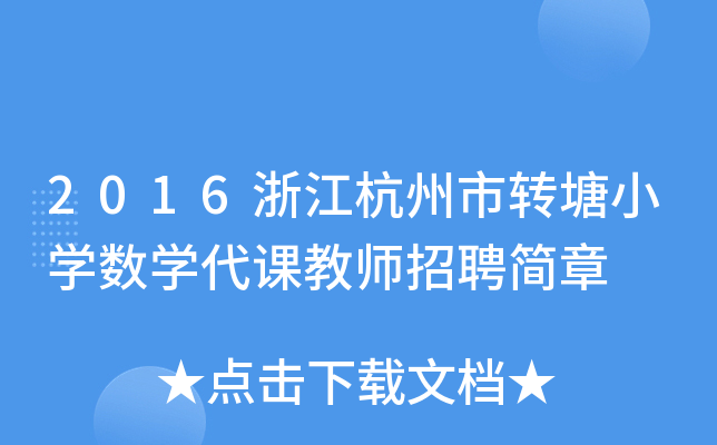 2016㽭D(zhun)СW(xu)(sh)W(xu)n̎Ƹ