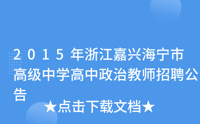 2015年浙江嘉兴海宁市高级中开云kaiyun(中国)高中政治教师招聘公告