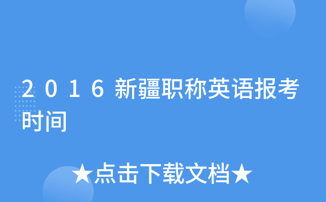 2016新疆职称英语报考时间