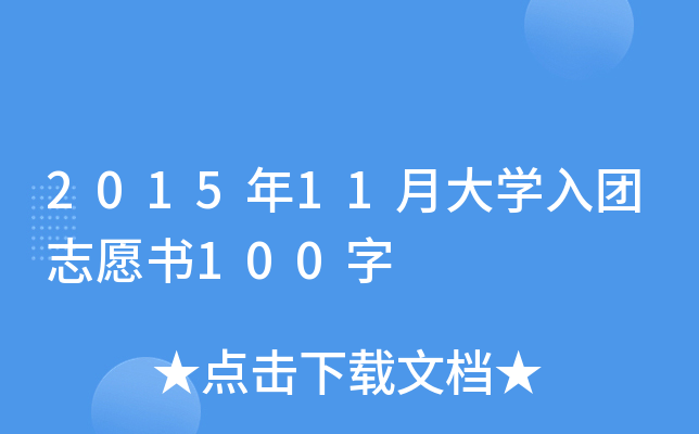 201511´W(xu)F(tun)־Ը100