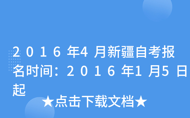 2016年4月新疆自考报名时间：2016年1月5日起