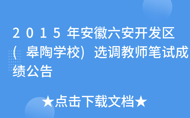 2015年安徽六安开发区(皋陶开云kaiyun(中国)校)选调教师笔试成绩公告