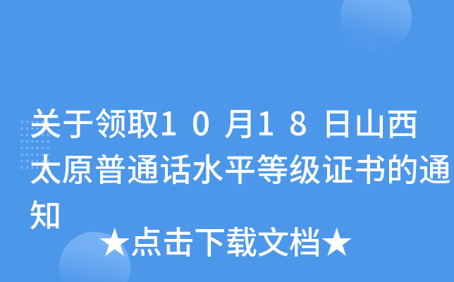 关于领取10月18日山西太原普通话水平等级证书的通知