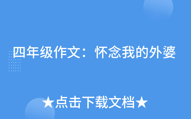 四年级作文：怀念我的外婆