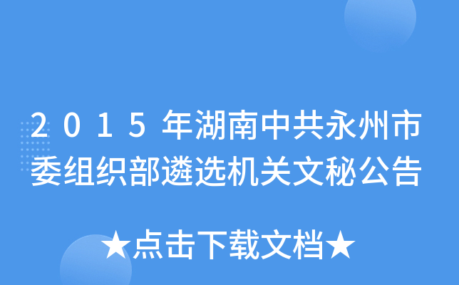2015年湖南中共永州市委组织部遴选机关文秘公告
