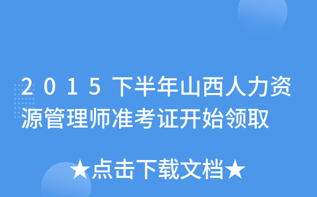2015下半年山西人力资源管理师准考证开始领取