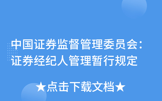 中国证券监督管理委员会：证券经纪人管理暂行规定
