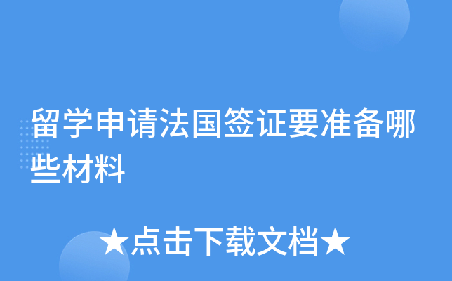 留开云kaiyun(中国)申请法国签证要准备哪些材料
