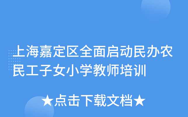 上海嘉定区全面启动民办农民工子女小开云kaiyun(中国)教师培训