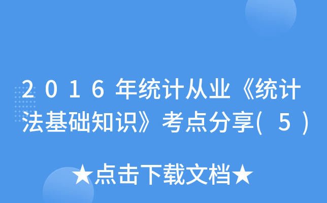 2016y(tng)Ӌ(j)ĘI(y)y(tng)Ӌ(j)A(ch)֪R(sh)c(din)(5)