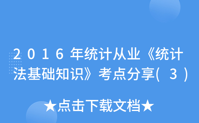 2016y(tng)Ӌ(j)ĘI(y)y(tng)Ӌ(j)A(ch)֪R(sh)c(din)(3)