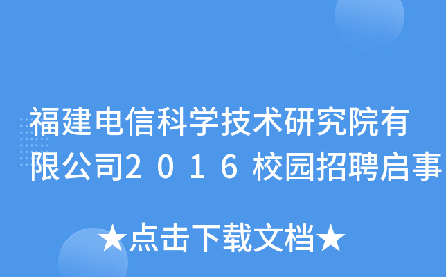 福建电信科学技术研究院有限公司2016校园招聘启事