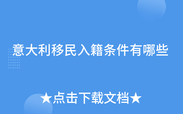 意大利移民入籍条件有哪些