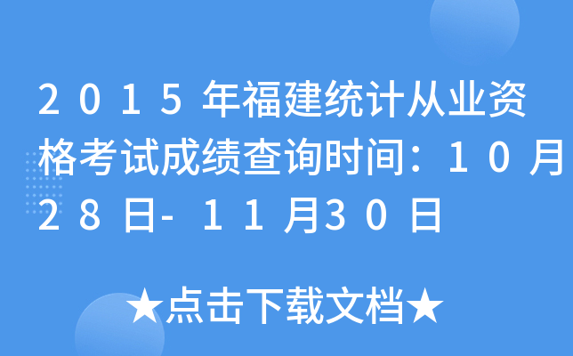 2015긣y(tng)Ӌ(j)ĘI(y)Yԇɿԃr(sh)g1028-1130