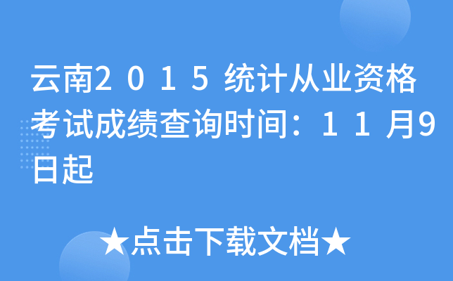 云南2015统计从业资格考试成绩查询时间：11月9日起