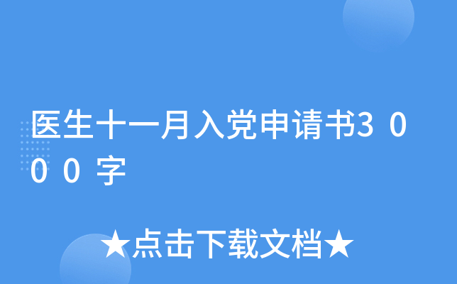医生十一月入党申请书3000字